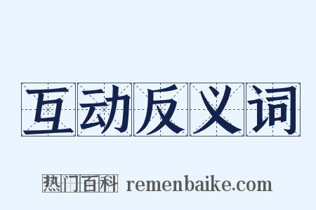 互动反义词是什么意思的图片